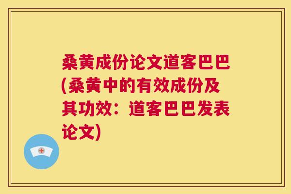 桑黄成份论文道客巴巴(桑黄中的有效成份及其功效:道客巴巴发表论文) 桑黄成份论文道客巴巴(桑黄中的有效成份及其功效:道客巴巴发表论文)