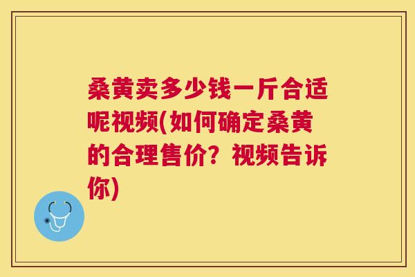 桑黄卖多少钱一斤合适呢视频(如何确定桑黄的合理售价?视频告诉你) 桑黄卖多少钱一斤合适呢视频(如何确定桑黄的合理售价?视频告诉你)