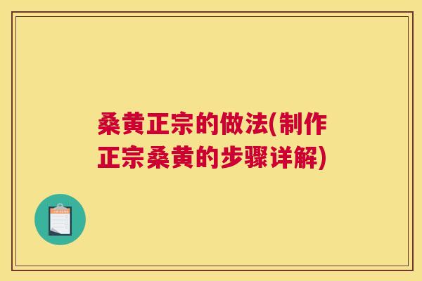 桑黄正宗的做法(制作正宗桑黄的步骤详解) 桑黄正宗的做法(制作正宗桑黄的步骤详解)