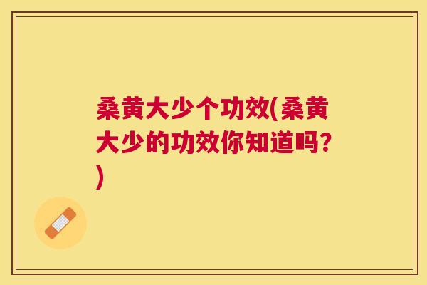 桑黄大少个功效(桑黄大少的功效你知道吗？)