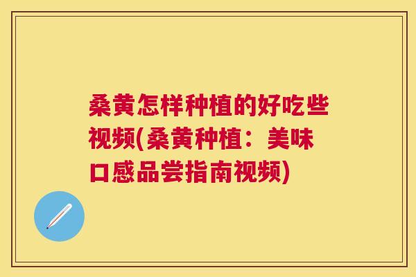 桑黄怎样种植的好吃些视频(桑黄种植:美味口感品尝指南视频) 桑黄怎样种植的好吃些视频(桑黄种植:美味口感品尝指南视频)