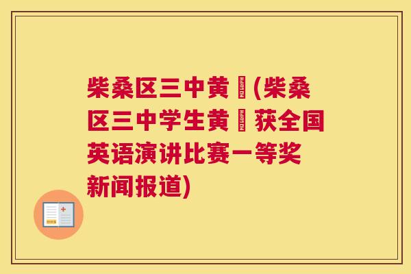 柴桑区三中黄祎(柴桑区三中学生黄祎获全国英语演讲比赛一等奖 新闻报道) 柴桑区三中黄祎(柴桑区三中学生黄祎获全国英语演讲比赛一等奖 新闻报道)