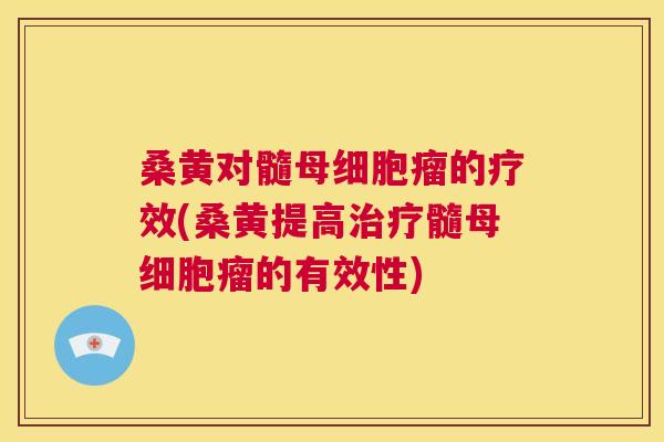 桑黄对髓母细胞瘤的疗效(桑黄提高髓母细胞瘤的有效性) 桑黄对髓母细胞瘤的疗效(桑黄提高髓母细胞瘤的有效性)