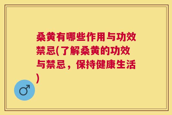 桑黄有哪些作用与功效禁忌(了解桑黄的功效与禁忌,保持健康生活) 桑黄有哪些作用与功效禁忌(了解桑黄的功效与禁忌,保持健康生活)