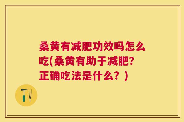 桑黄有功效吗怎么吃(桑黄有助于?正确吃法是什么?) 桑黄有功效吗怎么吃(桑黄有助于?正确吃法是什么?)