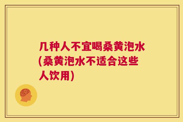 几种人不宜喝桑黄泡水(桑黄泡水不适合这些人饮用) 几种人不宜喝桑黄泡水(桑黄泡水不适合这些人饮用)