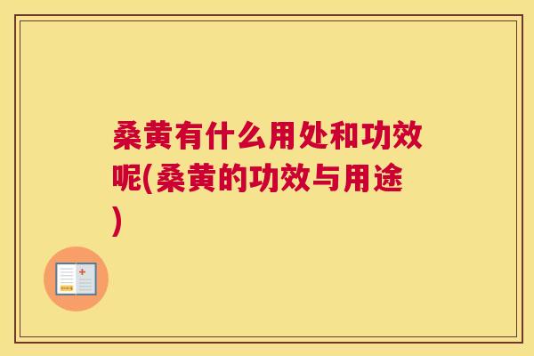 桑黄有什么用处和功效呢(桑黄的功效与用途) 桑黄有什么用处和功效呢(桑黄的功效与用途)