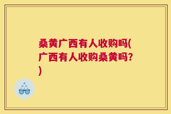 桑黄广西有人收购吗(广西有人收购桑黄吗?) 桑黄广西有人收购吗(广西有人收购桑黄吗?)