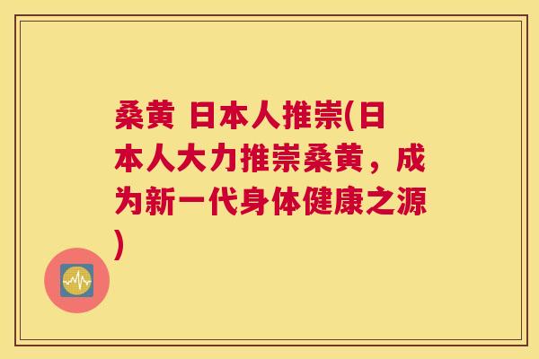 桑黄 日本人推崇(日本人大力推崇桑黄,成为新一代身体健康之源) 桑黄 日本人推崇(日本人大力推崇桑黄,成为新一代身体健康之源)