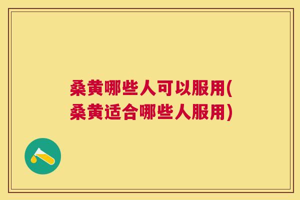 桑黄哪些人可以服用(桑黄适合哪些人服用) 桑黄哪些人可以服用(桑黄适合哪些人服用)