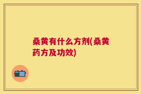 桑黄有什么方剂(桑黄药方及功效) 桑黄有什么方剂(桑黄药方及功效)