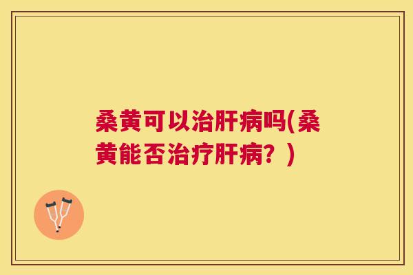 桑黄可以吗(桑黄能否?) 桑黄可以吗(桑黄能否?)
