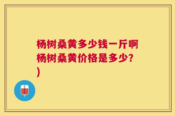 杨树桑黄多少钱一斤啊杨树桑黄价格是多少?) 杨树桑黄多少钱一斤啊杨树桑黄价格是多少?)