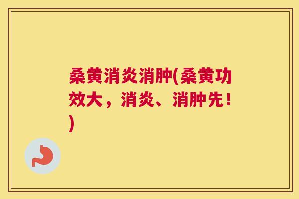 桑黄消肿(桑黄功效大,、消肿先!) 桑黄消肿(桑黄功效大,、消肿先!)