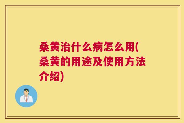 桑黄什么怎么用(桑黄的用途及使用方法介绍) 桑黄什么怎么用(桑黄的用途及使用方法介绍)