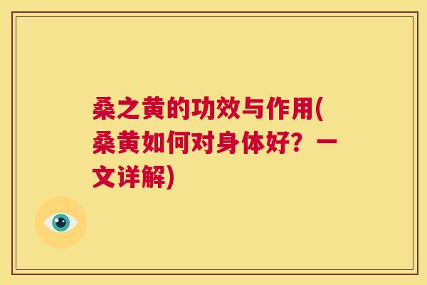 桑之黄的功效与作用(桑黄如何对身体好?一文详解) 桑之黄的功效与作用(桑黄如何对身体好?一文详解)