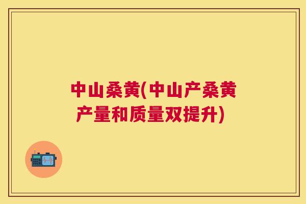 中山桑黄(中山产桑黄 产量和质量双提升) 中山桑黄(中山产桑黄 产量和质量双提升)