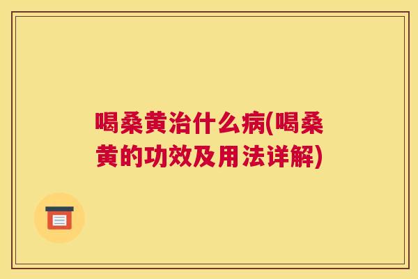 喝桑黄什么(喝桑黄的功效及用法详解) 喝桑黄什么(喝桑黄的功效及用法详解)