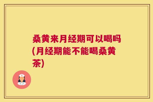桑黄来期可以喝吗(期能不能喝桑黄茶) 桑黄来期可以喝吗(期能不能喝桑黄茶)
