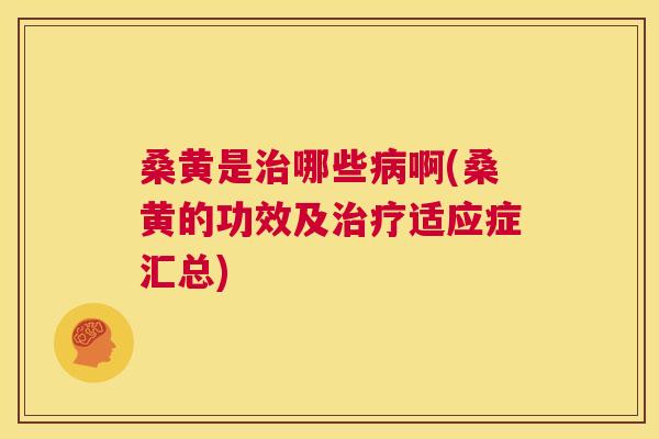 桑黄是哪些啊(桑黄的功效及适应症汇总) 桑黄是哪些啊(桑黄的功效及适应症汇总)