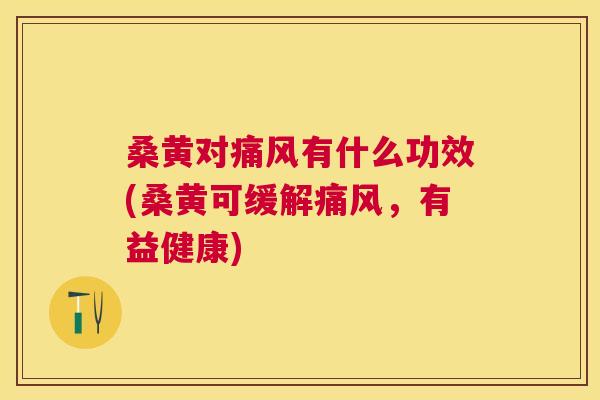 桑黄对有什么功效(桑黄可缓解,有益健康) 桑黄对有什么功效(桑黄可缓解,有益健康)