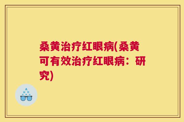 桑黄红眼(桑黄可有效红眼:研究) 桑黄红眼(桑黄可有效红眼:研究)