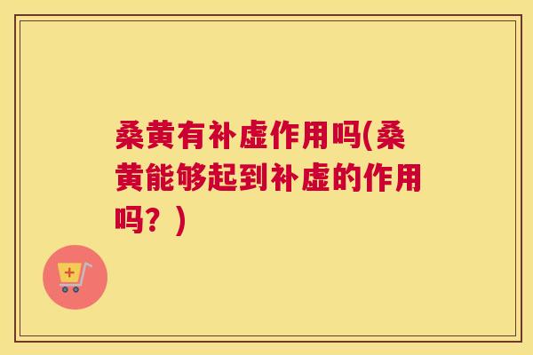 桑黄有补虚作用吗(桑黄能够起到补虚的作用吗?) 桑黄有补虚作用吗(桑黄能够起到补虚的作用吗?)