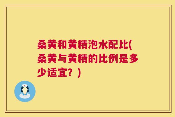 桑黄和黄精泡水配比(桑黄与黄精的比例是多少适宜?) 桑黄和黄精泡水配比(桑黄与黄精的比例是多少适宜?)