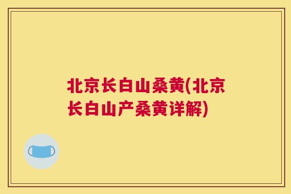 北京长白山桑黄(北京长白山产桑黄详解) 北京长白山桑黄(北京长白山产桑黄详解)