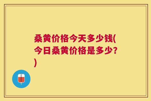 桑黄价格今天多少钱(今日桑黄价格是多少?) 桑黄价格今天多少钱(今日桑黄价格是多少?)