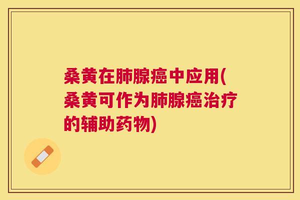 桑黄在腺中应用(桑黄可作为腺的辅助) 桑黄在腺中应用(桑黄可作为腺的辅助)