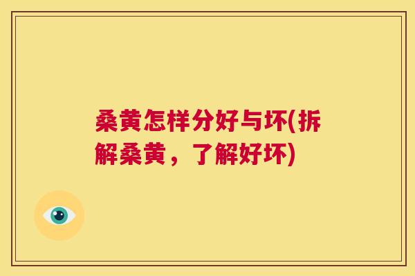 桑黄怎样分好与坏(拆解桑黄,了解好坏) 桑黄怎样分好与坏(拆解桑黄,了解好坏)