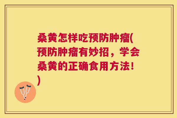 桑黄怎样吃(有妙招,学会桑黄的正确食用方法!) 桑黄怎样吃(有妙招,学会桑黄的正确食用方法!)