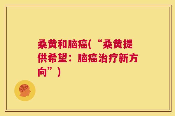 桑黄和脑(“桑黄提供希望：脑新方向”)