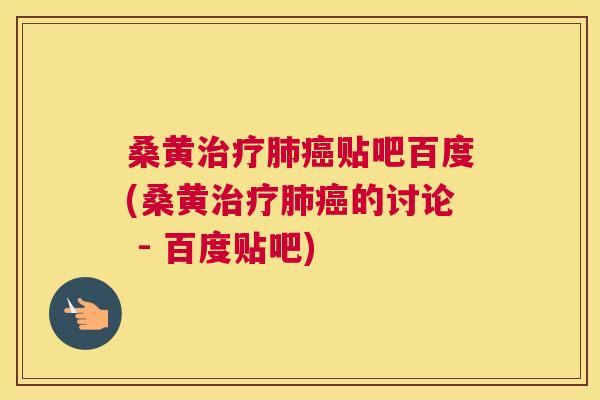 桑黄贴吧百度(桑黄的讨论 - 百度贴吧) 桑黄贴吧百度(桑黄的讨论 - 百度贴吧)