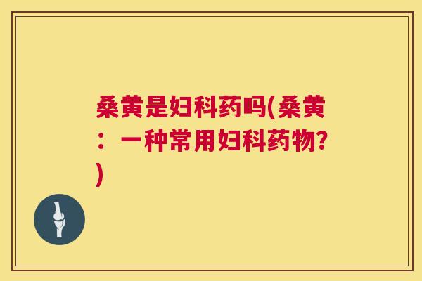 桑黄是药吗(桑黄:一种常用?) 桑黄是药吗(桑黄:一种常用?)
