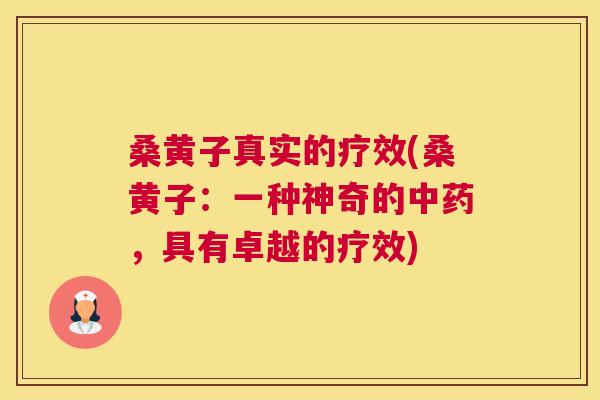 桑黄子真实的疗效(桑黄子:一种神奇的,具有卓越的疗效) 桑黄子真实的疗效(桑黄子:一种神奇的,具有卓越的疗效)