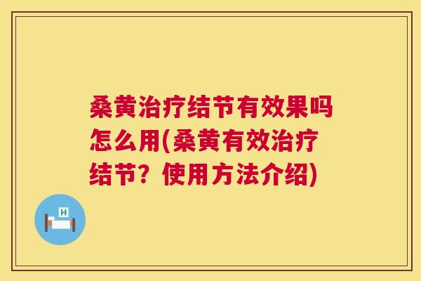 桑黄结节有效果吗怎么用(桑黄有效结节?使用方法介绍) 桑黄结节有效果吗怎么用(桑黄有效结节?使用方法介绍)