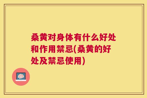 桑黄对身体有什么好处和作用禁忌(桑黄的好处及禁忌使用) 桑黄对身体有什么好处和作用禁忌(桑黄的好处及禁忌使用)