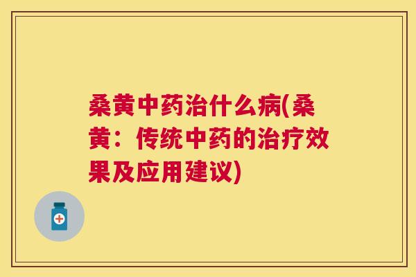 桑黄什么(桑黄:传统的效果及应用建议) 桑黄什么(桑黄:传统的效果及应用建议)