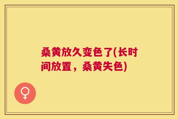 桑黄放久变色了(长时间放置,桑黄失色) 桑黄放久变色了(长时间放置,桑黄失色)
