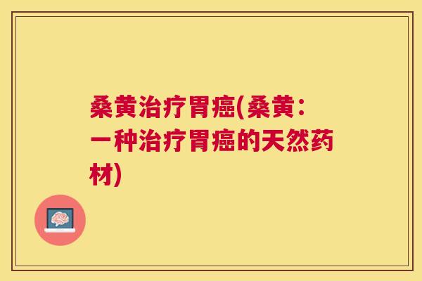 桑黄胃(桑黄:一种胃的天然药材) 桑黄胃(桑黄:一种胃的天然药材)