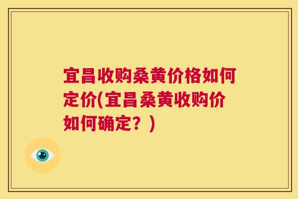 宜昌收购桑黄价格如何定价(宜昌桑黄收购价如何确定?) 宜昌收购桑黄价格如何定价(宜昌桑黄收购价如何确定?)