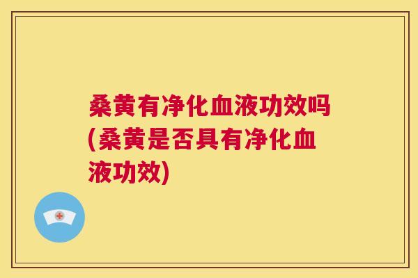 桑黄有净化液功效吗(桑黄是否具有净化液功效) 桑黄有净化液功效吗(桑黄是否具有净化液功效)