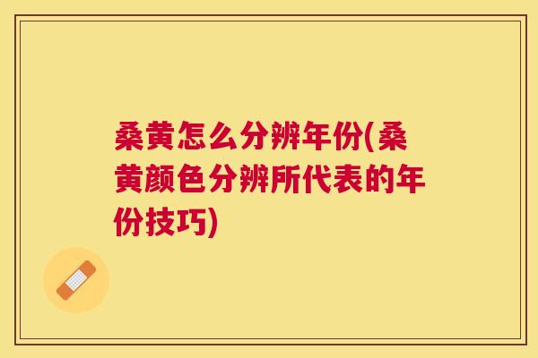 桑黄怎么分辨年份(桑黄颜色分辨所代表的年份技巧) 桑黄怎么分辨年份(桑黄颜色分辨所代表的年份技巧)