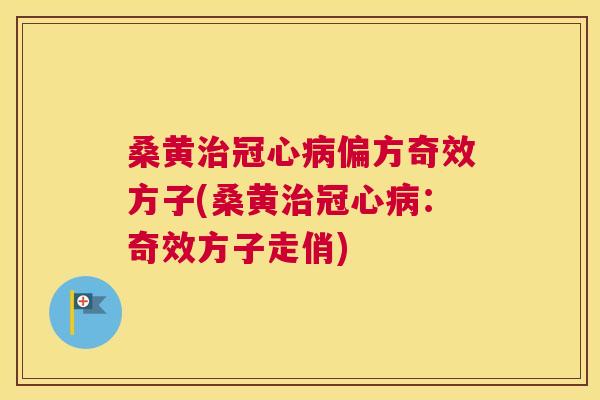 桑黄偏方奇效方子(桑黄:奇效方子走俏) 桑黄偏方奇效方子(桑黄:奇效方子走俏)