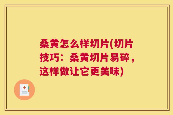 桑黄怎么样切片(切片技巧:桑黄切片易碎,这样做让它更美味) 桑黄怎么样切片(切片技巧:桑黄切片易碎,这样做让它更美味)