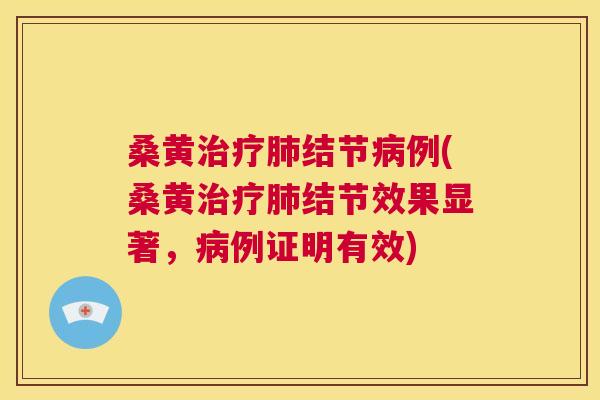 桑黄结节例(桑黄结节效果显著,例证明有效) 桑黄结节例(桑黄结节效果显著,例证明有效)