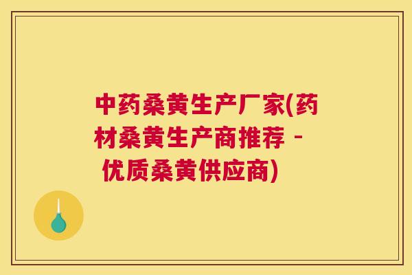桑黄生产厂家(药材桑黄生产商推荐 - 优质桑黄供应商) 桑黄生产厂家(药材桑黄生产商推荐 - 优质桑黄供应商)