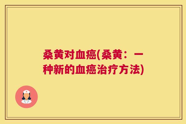 桑黄对(桑黄:一种新的方法) 桑黄对(桑黄:一种新的方法)